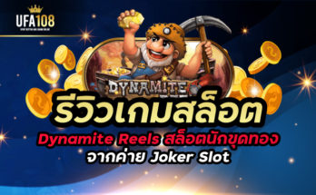 รีวิวเกมสล็อต Dynamite Reels สล็อตนักขุดทองจากค่าย Joker Slot
