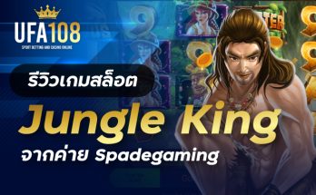 เกมสล็อตJungle King
