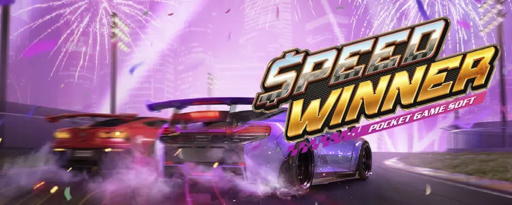 รีวิวเกมสล็อต Speed Winner สล็อตรถแข่ง เกมใหม่ล่าสุด จากค่าย PG SLOT -  UFA108